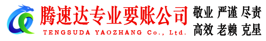始兴腾速达收债公司